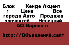 Блок G4EK Хенде Акцент1997г 1,5 › Цена ­ 7 000 - Все города Авто » Продажа запчастей   . Ненецкий АО,Варнек п.